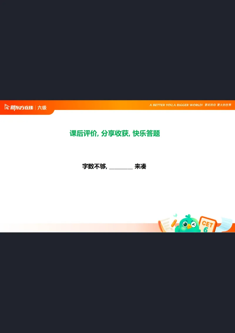 25_12_六级写作2笔记_1758547868647_英语四六级保存避免失效_最新更新，视频都在这_2026，6月六级速转存易和谐_0、2025年12月六级_07.东方六级全程班陈志超_00.讲义_六级核心技巧讲解