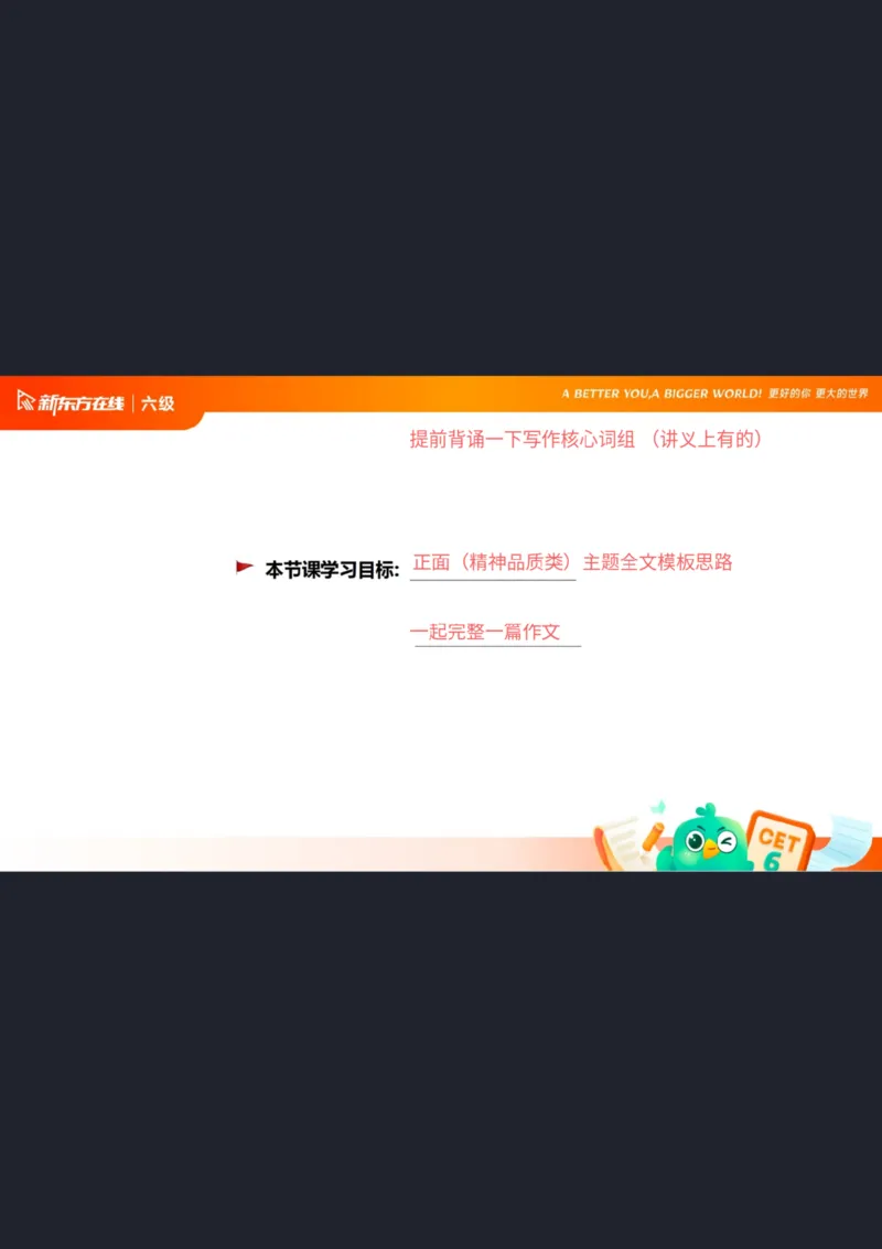 25_12_六级写作2笔记_1758547868647_英语四六级保存避免失效_最新更新，视频都在这_2026，6月六级速转存易和谐_0、2025年12月六级_07.东方六级全程班陈志超_00.讲义_六级核心技巧讲解