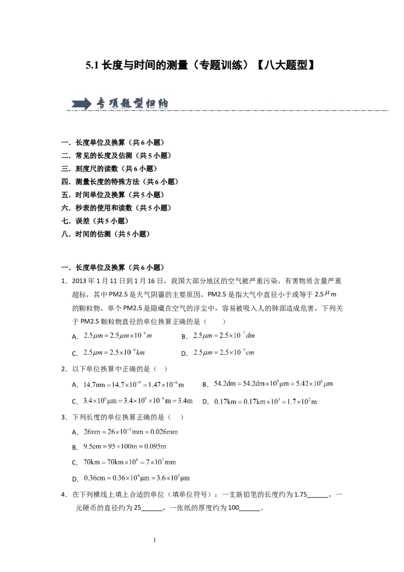 5.1长度与时间的测量（专题训练）八大题型（原卷版）_8上-初中物理苏科版(4)_03讲义