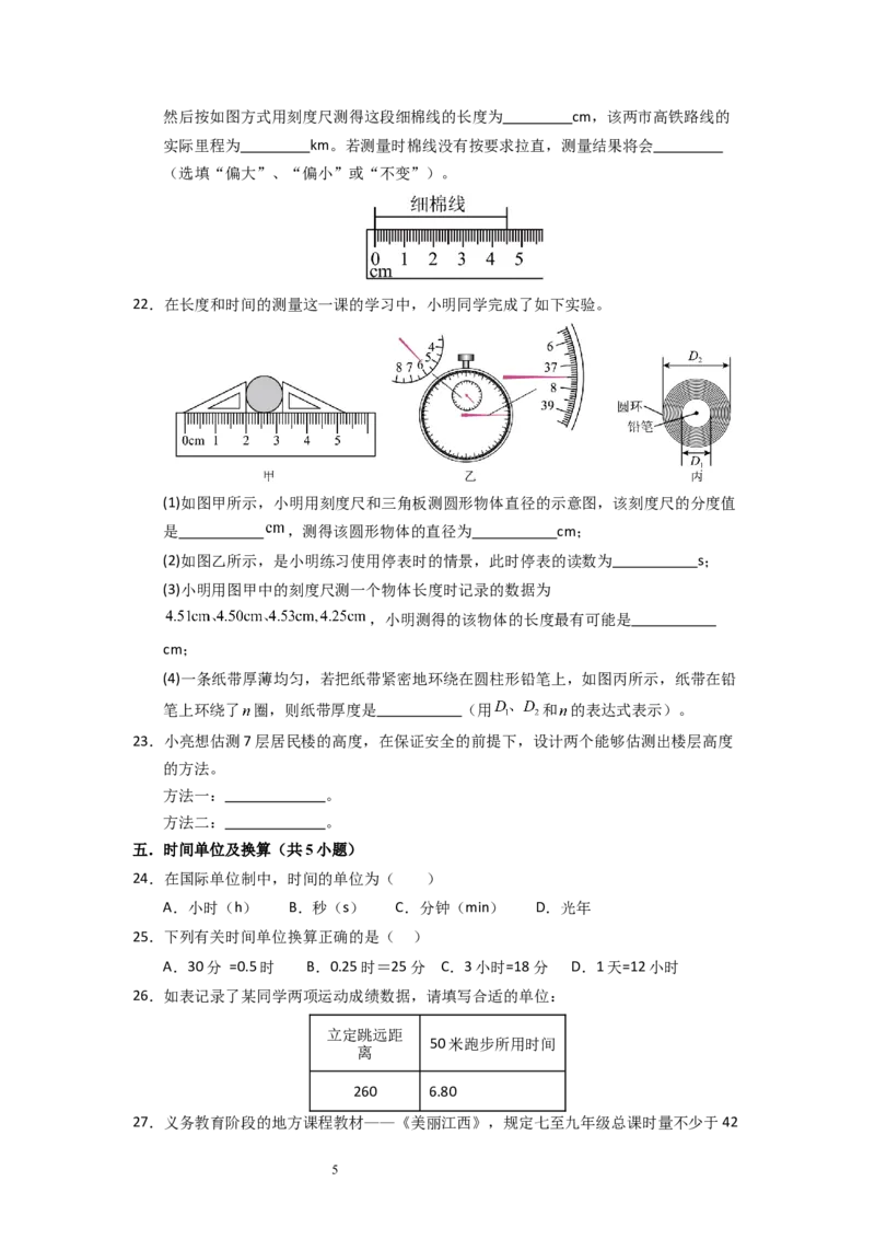 5.1长度与时间的测量（专题训练）八大题型（原卷版）_8上-初中物理苏科版(4)_03讲义