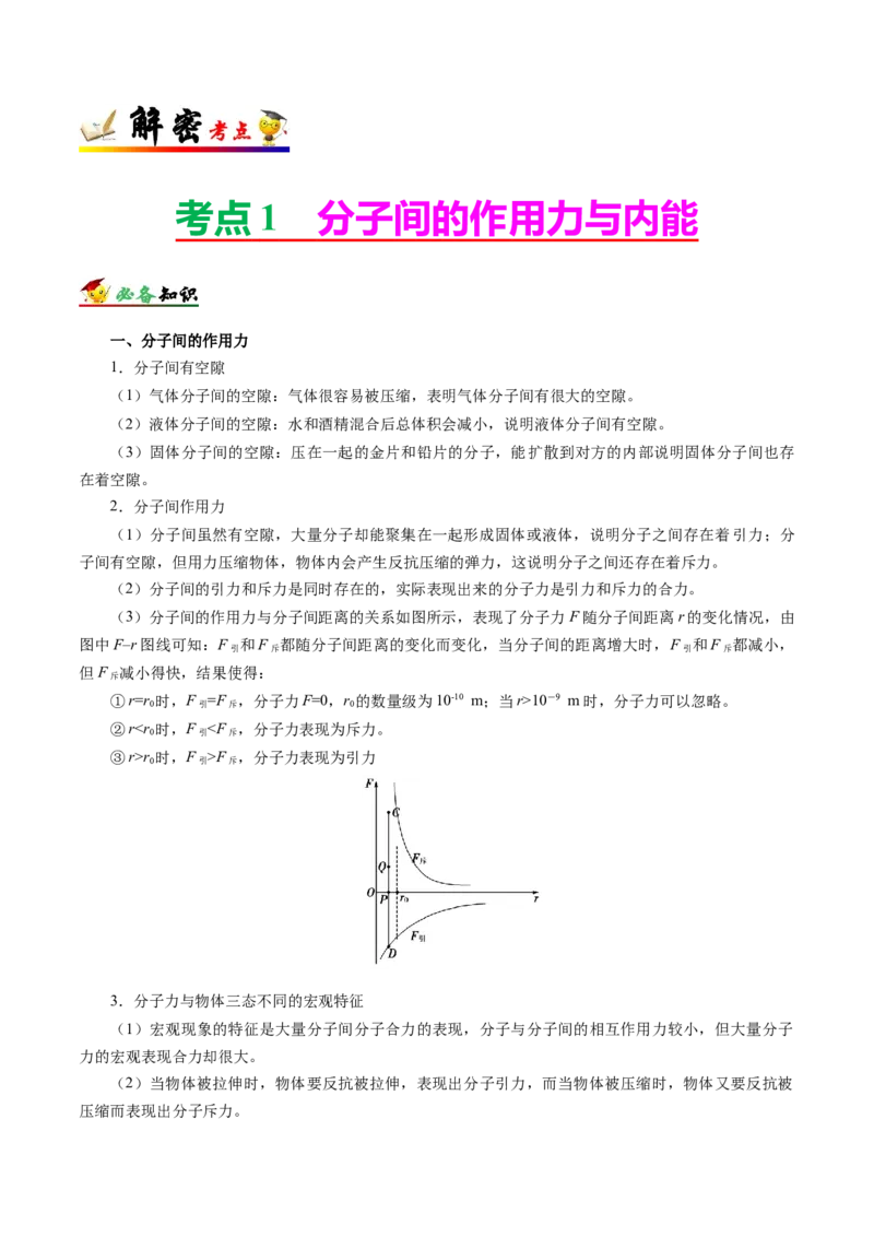 解密16热学（原卷版）-高频考点解密2021年高考物理二轮复习讲义+分层训练_04高考物理_新高考复习资料_2021年新高考资料_高频考点解密2021年高考物理二轮复习讲义+分层训练