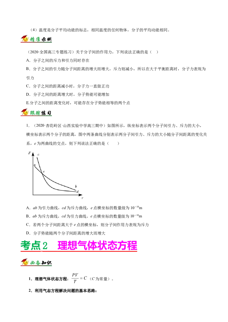 解密16热学（原卷版）-高频考点解密2021年高考物理二轮复习讲义+分层训练_04高考物理_新高考复习资料_2021年新高考资料_高频考点解密2021年高考物理二轮复习讲义+分层训练
