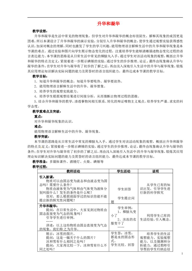 苏科初中物理八上《2.4升华和凝华》word教案(3)_8上-初中物理苏科版(4)_赠送：旧版资料（和新版好多一样，仍具有很大参考价值）_02教案