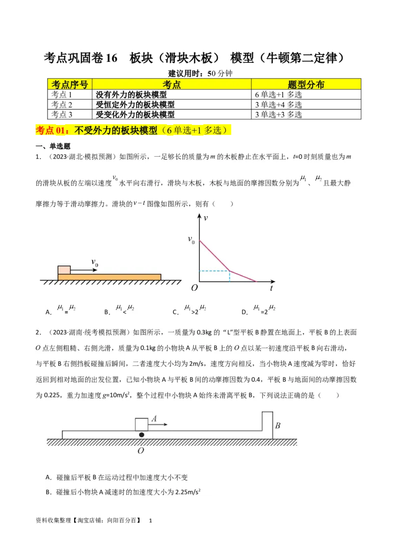 考点巩固卷16板块（滑块木板）模型（牛顿第二定律）（原卷版）_04高考物理_新高考复习资料_2024新高考复习资料_一轮复习资料_完2024年高考物理一轮复习考点通关卷（新高考通用）