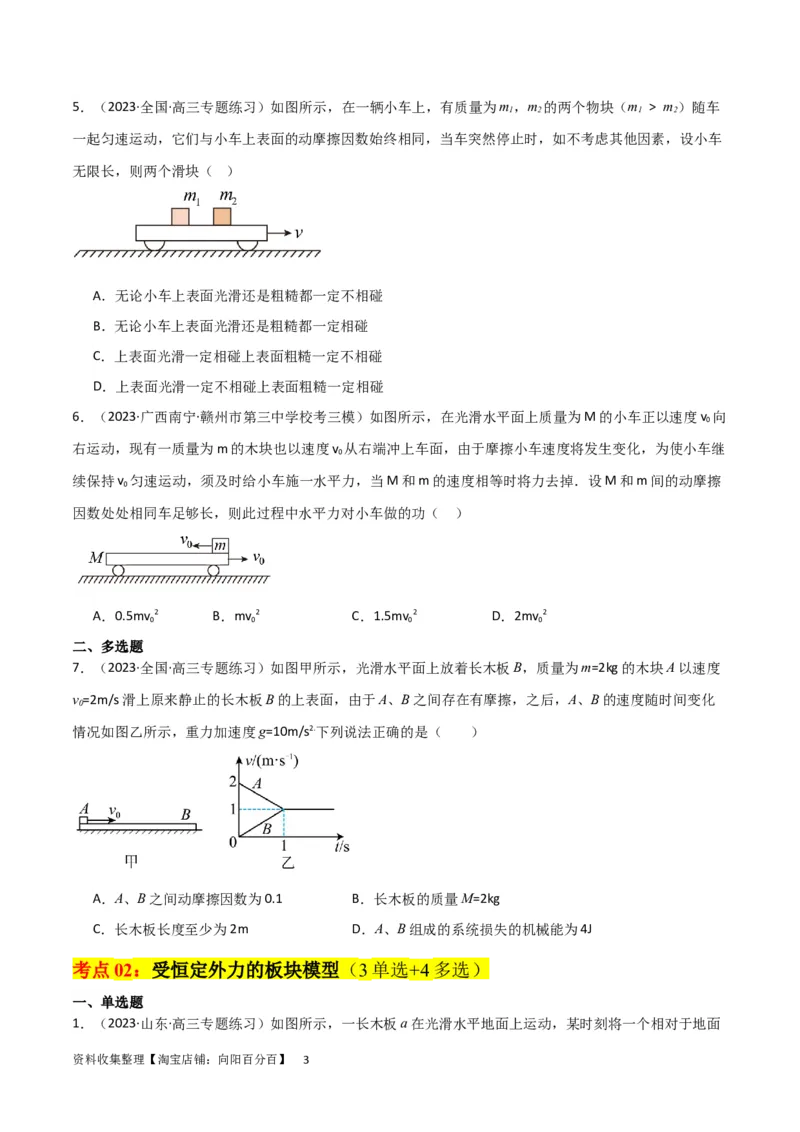 考点巩固卷16板块（滑块木板）模型（牛顿第二定律）（原卷版）_04高考物理_新高考复习资料_2024新高考复习资料_一轮复习资料_完2024年高考物理一轮复习考点通关卷（新高考通用）