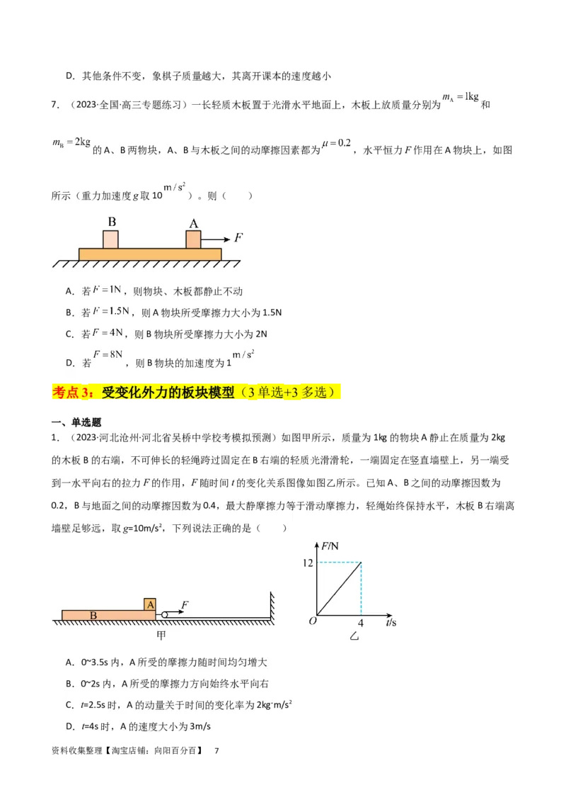 考点巩固卷16板块（滑块木板）模型（牛顿第二定律）（原卷版）_04高考物理_新高考复习资料_2024新高考复习资料_一轮复习资料_完2024年高考物理一轮复习考点通关卷（新高考通用）