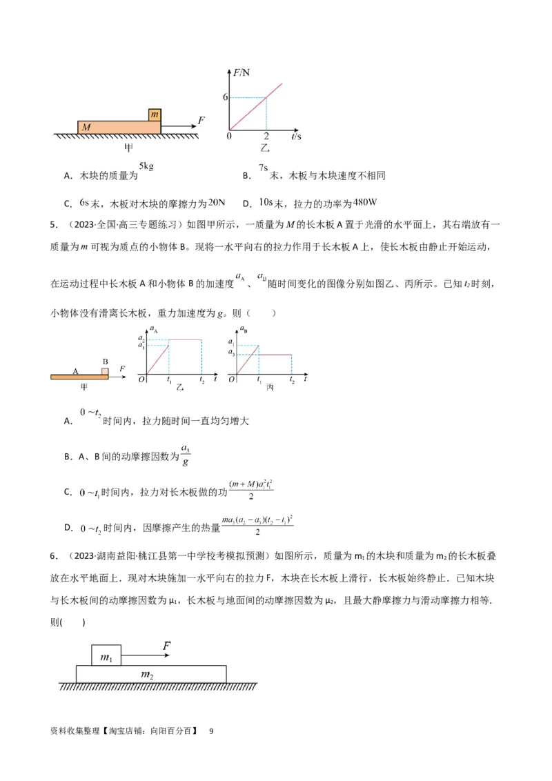考点巩固卷16板块（滑块木板）模型（牛顿第二定律）（原卷版）_04高考物理_新高考复习资料_2024新高考复习资料_一轮复习资料_完2024年高考物理一轮复习考点通关卷（新高考通用）