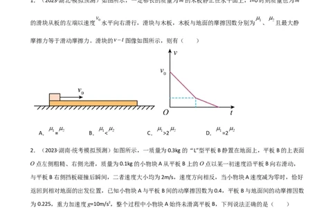 考点巩固卷16板块（滑块木板）模型（牛顿第二定律）（原卷版）_04高考物理_新高考复习资料_2024新高考复习资料_一轮复习资料_完2024年高考物理一轮复习考点通关卷（新高考通用）