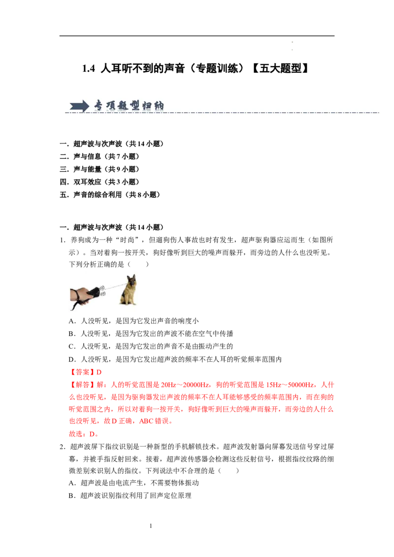 1.4人耳听不到的声音（专题训练）五大题型（解析版）_8上-初中物理苏科版(4)_03讲义