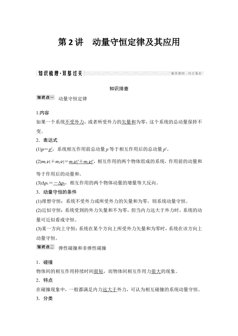 选修3-5第六章第2讲_04高考物理_新高考复习资料_2022年新高考复习资料_高考物理2022年一轮复习各版本_2.2022年高考物理一轮复习新高考1津鲁琼辽鄂适用_配套习题