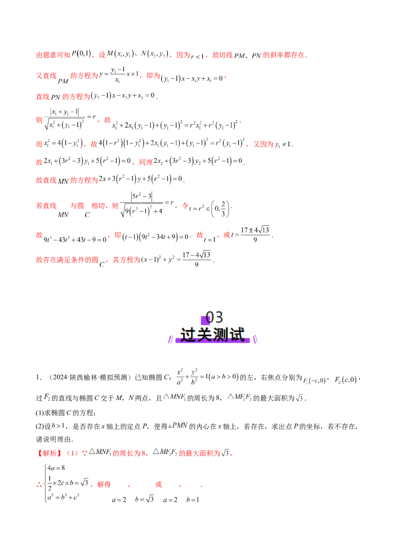 重难点突破11圆锥曲线中的探索性与综合性问题（七大题型）（解析版）_2025年新高考资料_一轮复习_2025年高考数学一轮复习讲练测（新教材新高考，含2024高考真题）_第八章平面解析几何