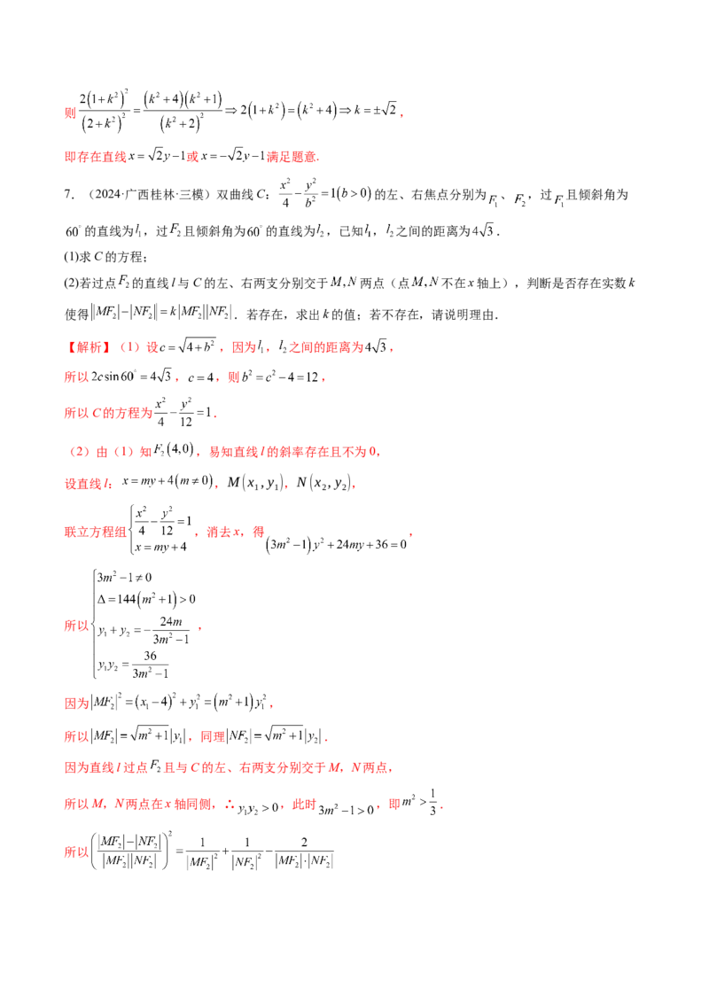 重难点突破11圆锥曲线中的探索性与综合性问题（七大题型）（解析版）_2025年新高考资料_一轮复习_2025年高考数学一轮复习讲练测（新教材新高考，含2024高考真题）_第八章平面解析几何