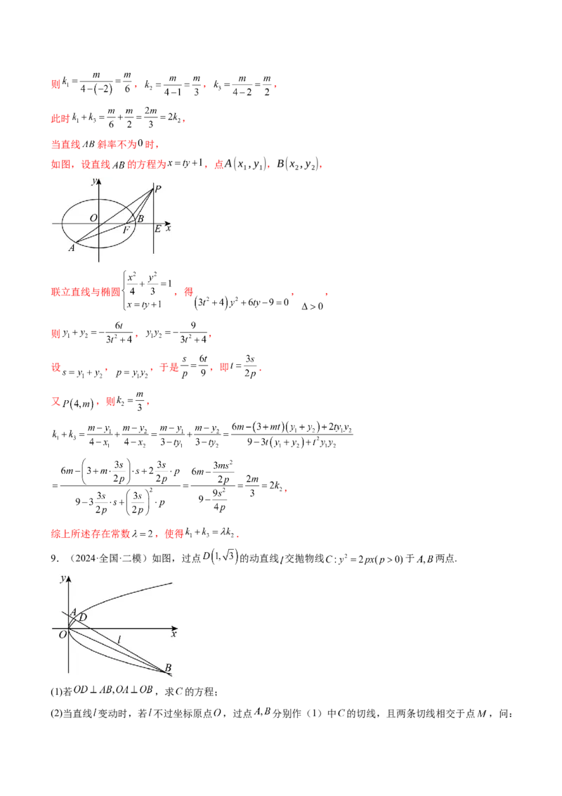 重难点突破11圆锥曲线中的探索性与综合性问题（七大题型）（解析版）_2025年新高考资料_一轮复习_2025年高考数学一轮复习讲练测（新教材新高考，含2024高考真题）_第八章平面解析几何