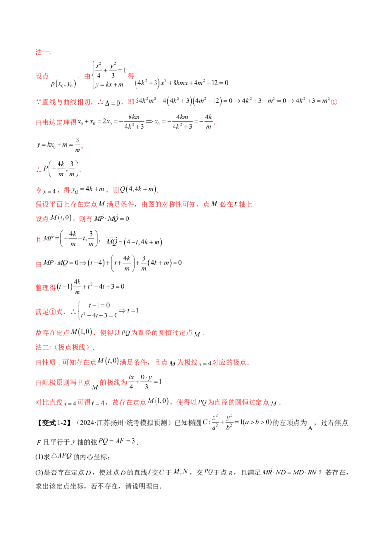 重难点突破11圆锥曲线中的探索性与综合性问题（七大题型）（解析版）_2025年新高考资料_一轮复习_2025年高考数学一轮复习讲练测（新教材新高考，含2024高考真题）_第八章平面解析几何