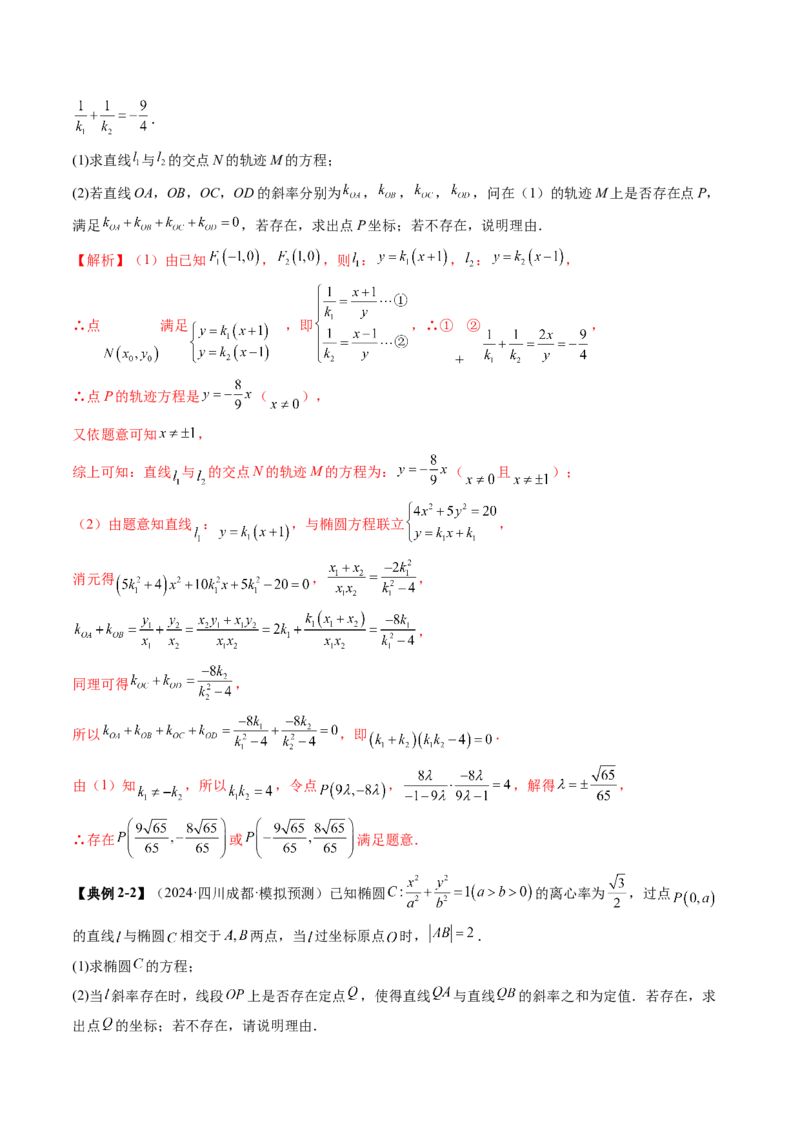重难点突破11圆锥曲线中的探索性与综合性问题（七大题型）（解析版）_2025年新高考资料_一轮复习_2025年高考数学一轮复习讲练测（新教材新高考，含2024高考真题）_第八章平面解析几何