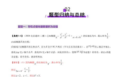 重难点突破11圆锥曲线中的探索性与综合性问题（七大题型）（解析版）_2025年新高考资料_一轮复习_2025年高考数学一轮复习讲练测（新教材新高考，含2024高考真题）_第八章平面解析几何