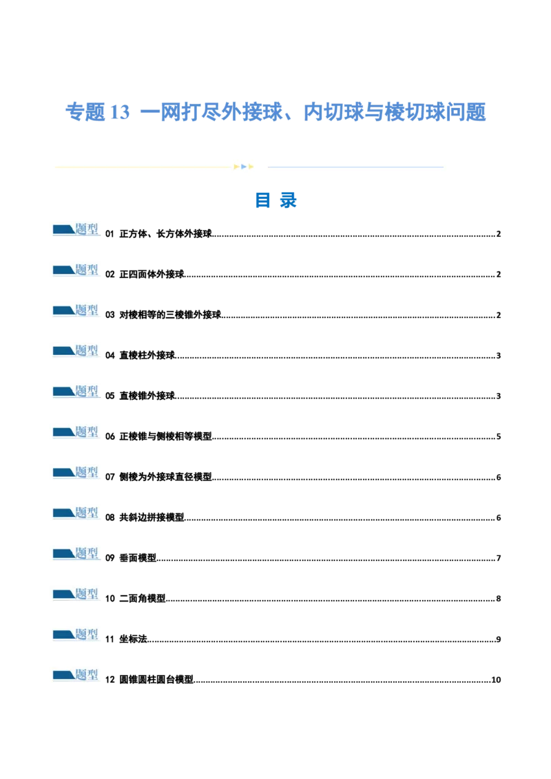 专题13一网打尽外接球、内切球与棱切球问题（练习）（原卷版）_新高考复习资料_2024年新高考资料_二轮复习资料_2024年高考数学二轮复习讲练测（新教材新高考）
