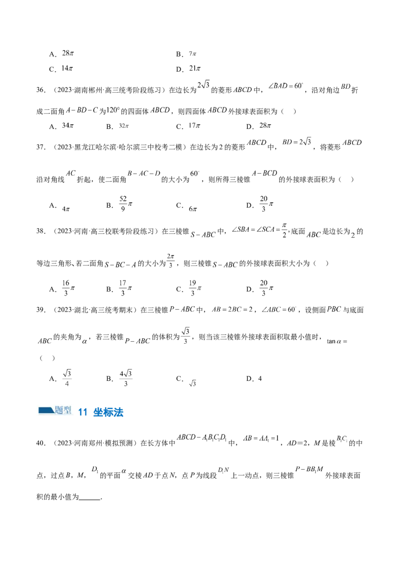 专题13一网打尽外接球、内切球与棱切球问题（练习）（原卷版）_新高考复习资料_2024年新高考资料_二轮复习资料_2024年高考数学二轮复习讲练测（新教材新高考）