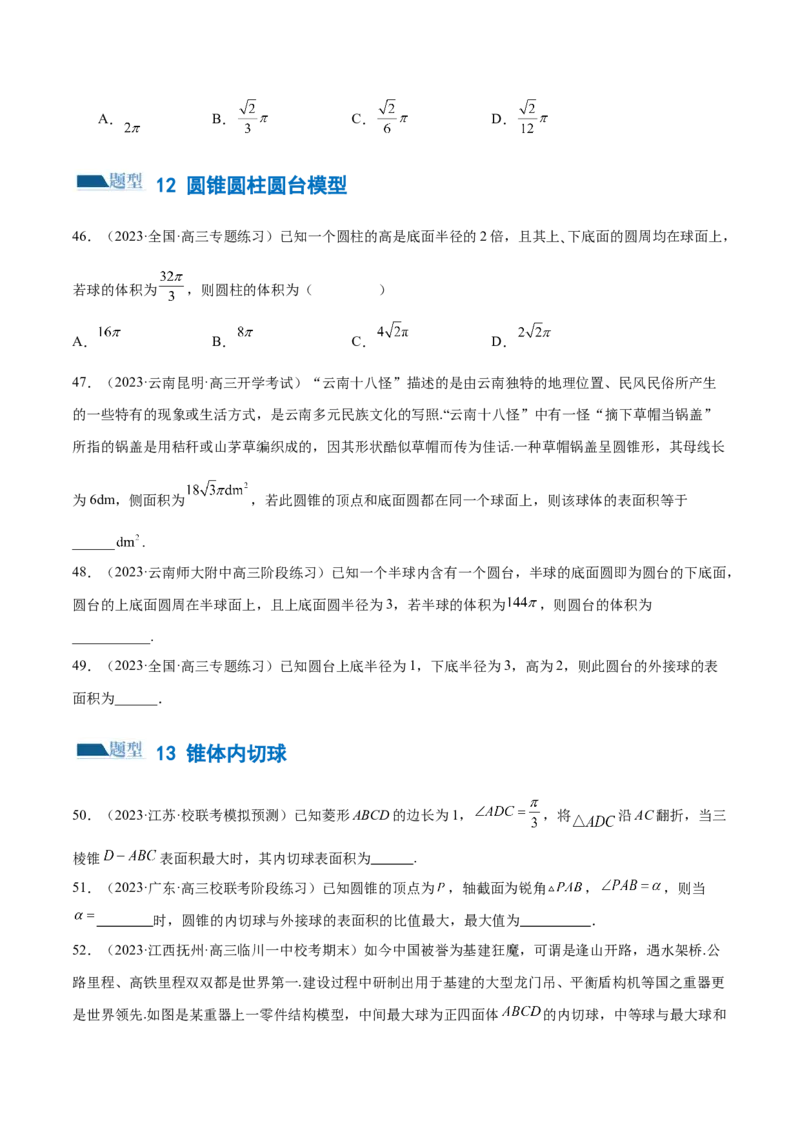专题13一网打尽外接球、内切球与棱切球问题（练习）（原卷版）_新高考复习资料_2024年新高考资料_二轮复习资料_2024年高考数学二轮复习讲练测（新教材新高考）