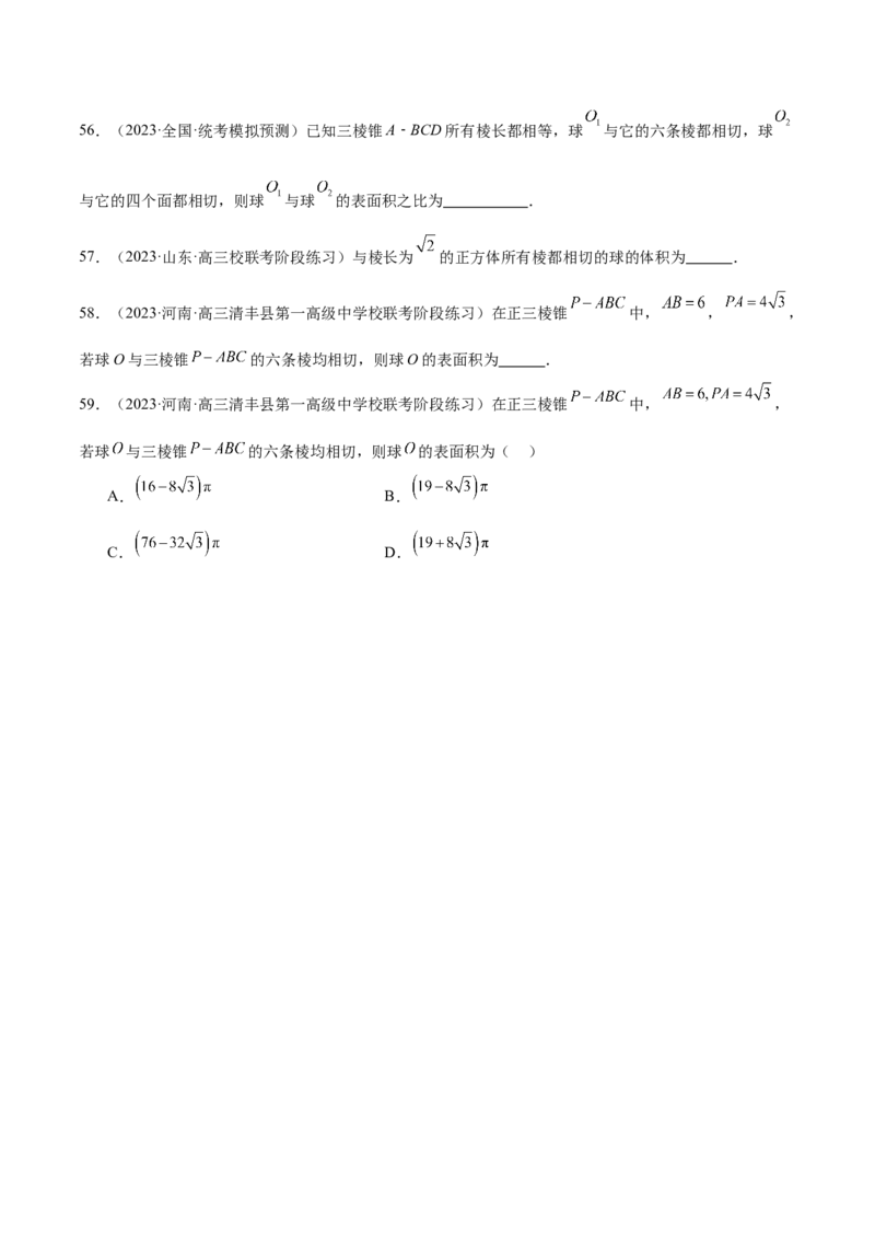 专题13一网打尽外接球、内切球与棱切球问题（练习）（原卷版）_新高考复习资料_2024年新高考资料_二轮复习资料_2024年高考数学二轮复习讲练测（新教材新高考）