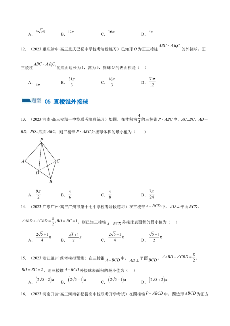 专题13一网打尽外接球、内切球与棱切球问题（练习）（原卷版）_新高考复习资料_2024年新高考资料_二轮复习资料_2024年高考数学二轮复习讲练测（新教材新高考）
