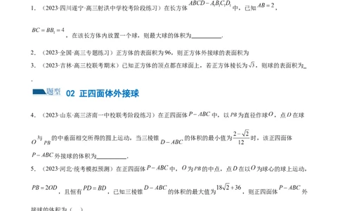 专题13一网打尽外接球、内切球与棱切球问题（练习）（原卷版）_新高考复习资料_2024年新高考资料_二轮复习资料_2024年高考数学二轮复习讲练测（新教材新高考）