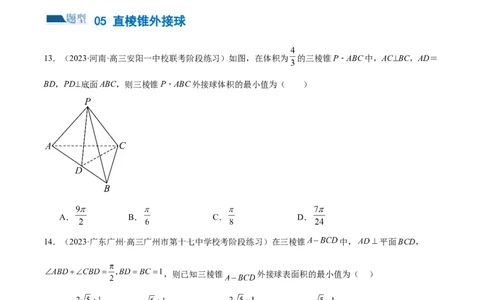 专题13一网打尽外接球、内切球与棱切球问题（练习）（原卷版）_新高考复习资料_2024年新高考资料_二轮复习资料_2024年高考数学二轮复习讲练测（新教材新高考）
