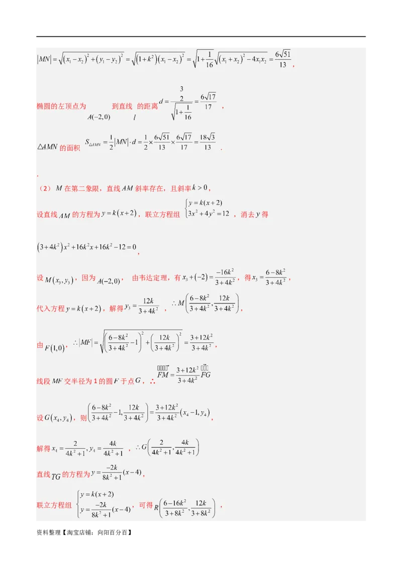 重难点12圆锥曲线中的弦长与面积问题（2种考法）（解析版）_02高考数学_新高考复习资料_2024年新高考资料_一轮复习资料_一轮复习讲义2024年高考数学复习全程规划（新高考）