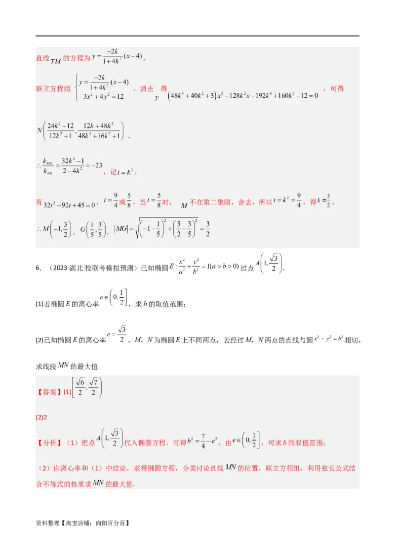重难点12圆锥曲线中的弦长与面积问题（2种考法）（解析版）_02高考数学_新高考复习资料_2024年新高考资料_一轮复习资料_一轮复习讲义2024年高考数学复习全程规划（新高考）