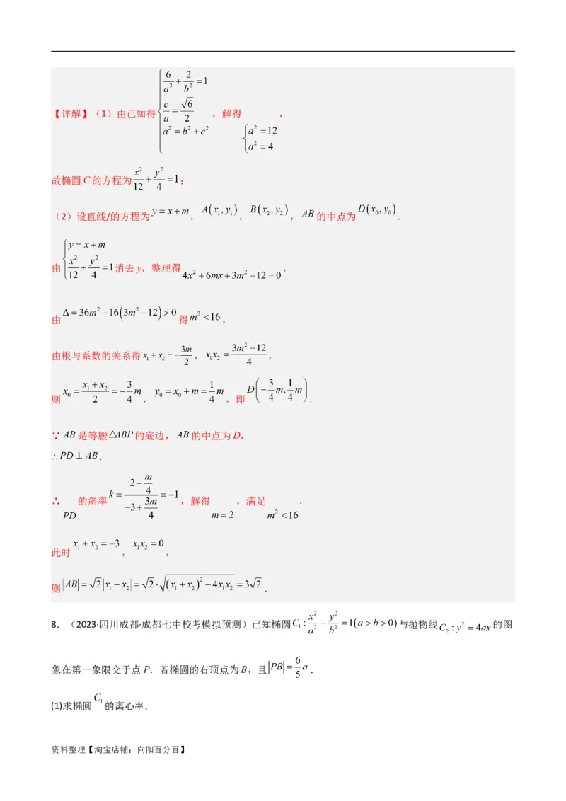 重难点12圆锥曲线中的弦长与面积问题（2种考法）（解析版）_02高考数学_新高考复习资料_2024年新高考资料_一轮复习资料_一轮复习讲义2024年高考数学复习全程规划（新高考）