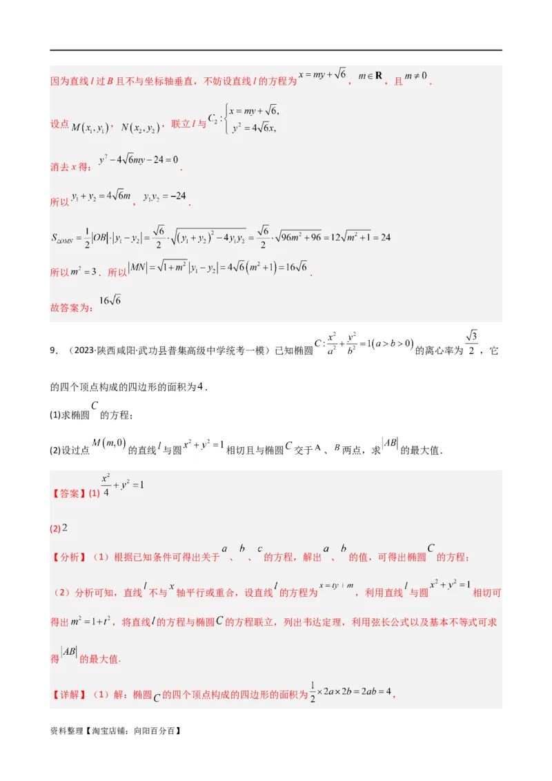 重难点12圆锥曲线中的弦长与面积问题（2种考法）（解析版）_02高考数学_新高考复习资料_2024年新高考资料_一轮复习资料_一轮复习讲义2024年高考数学复习全程规划（新高考）