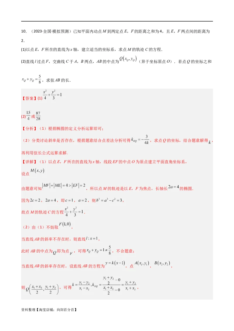 重难点12圆锥曲线中的弦长与面积问题（2种考法）（解析版）_02高考数学_新高考复习资料_2024年新高考资料_一轮复习资料_一轮复习讲义2024年高考数学复习全程规划（新高考）