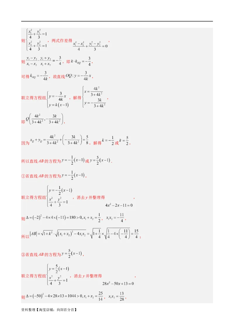 重难点12圆锥曲线中的弦长与面积问题（2种考法）（解析版）_02高考数学_新高考复习资料_2024年新高考资料_一轮复习资料_一轮复习讲义2024年高考数学复习全程规划（新高考）