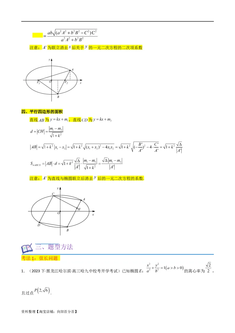 重难点12圆锥曲线中的弦长与面积问题（2种考法）（解析版）_02高考数学_新高考复习资料_2024年新高考资料_一轮复习资料_一轮复习讲义2024年高考数学复习全程规划（新高考）