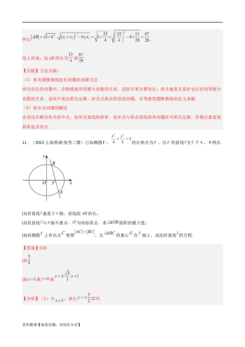 重难点12圆锥曲线中的弦长与面积问题（2种考法）（解析版）_02高考数学_新高考复习资料_2024年新高考资料_一轮复习资料_一轮复习讲义2024年高考数学复习全程规划（新高考）