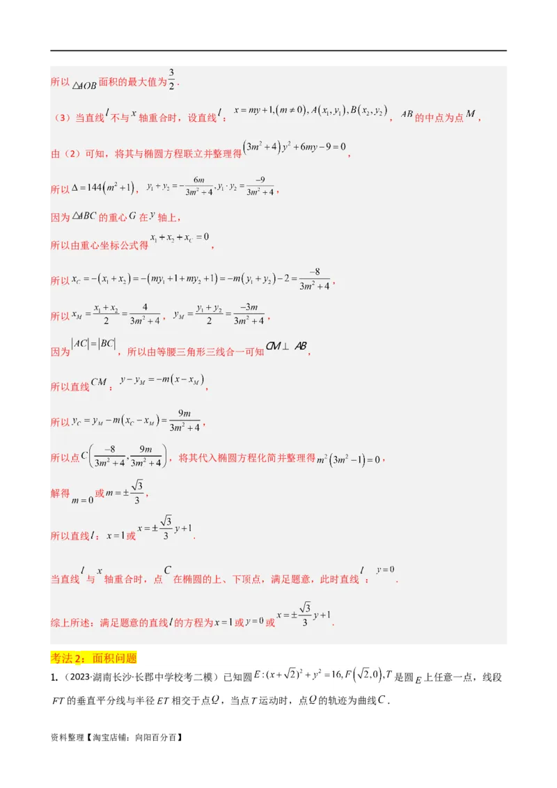 重难点12圆锥曲线中的弦长与面积问题（2种考法）（解析版）_02高考数学_新高考复习资料_2024年新高考资料_一轮复习资料_一轮复习讲义2024年高考数学复习全程规划（新高考）