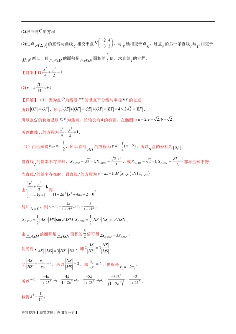 重难点12圆锥曲线中的弦长与面积问题（2种考法）（解析版）_02高考数学_新高考复习资料_2024年新高考资料_一轮复习资料_一轮复习讲义2024年高考数学复习全程规划（新高考）
