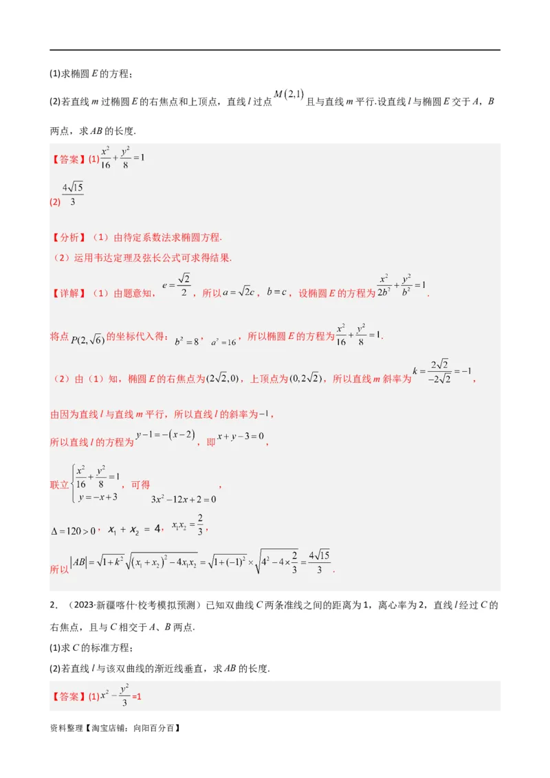 重难点12圆锥曲线中的弦长与面积问题（2种考法）（解析版）_02高考数学_新高考复习资料_2024年新高考资料_一轮复习资料_一轮复习讲义2024年高考数学复习全程规划（新高考）
