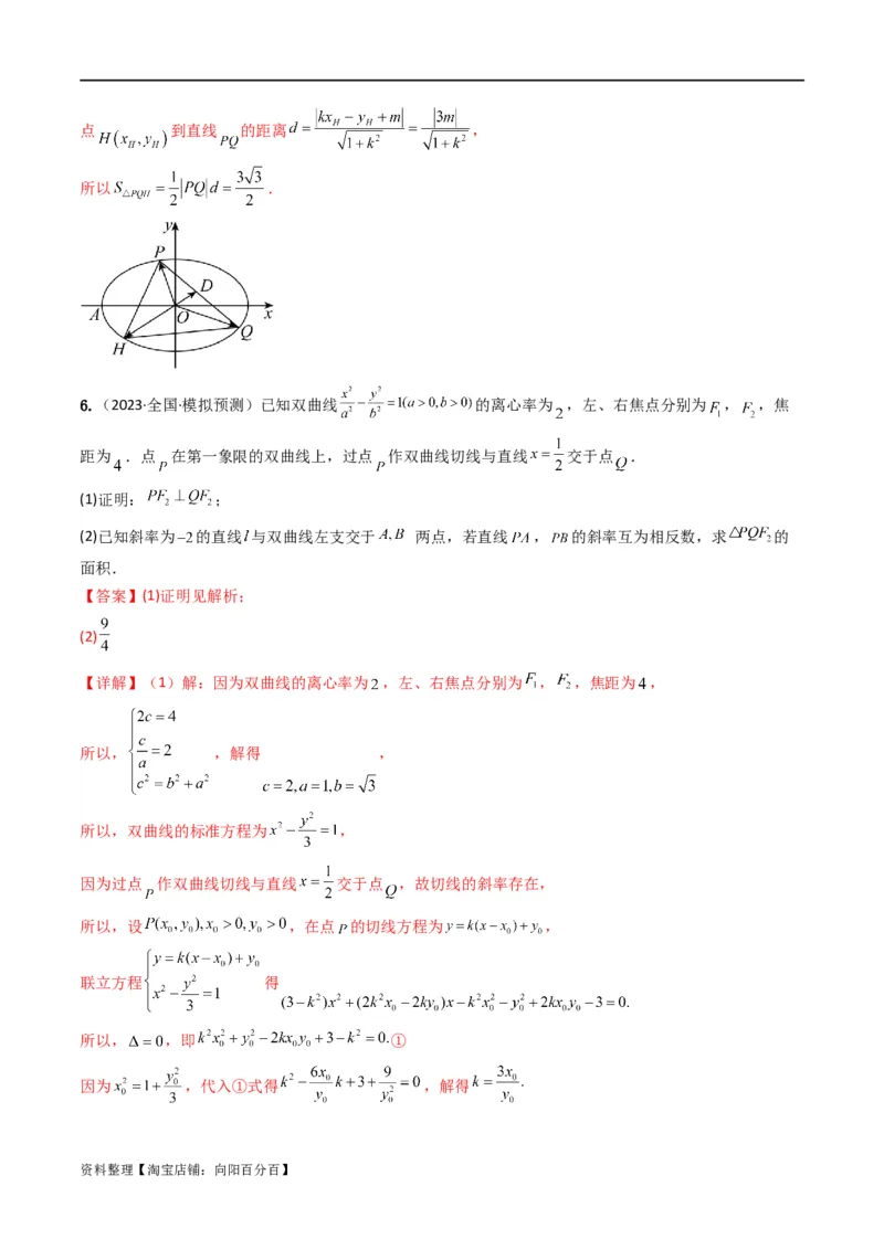 重难点12圆锥曲线中的弦长与面积问题（2种考法）（解析版）_02高考数学_新高考复习资料_2024年新高考资料_一轮复习资料_一轮复习讲义2024年高考数学复习全程规划（新高考）