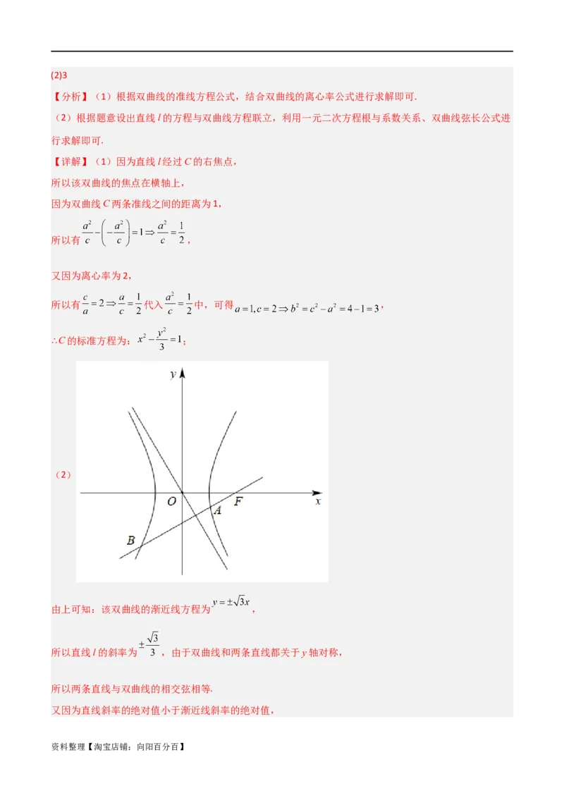 重难点12圆锥曲线中的弦长与面积问题（2种考法）（解析版）_02高考数学_新高考复习资料_2024年新高考资料_一轮复习资料_一轮复习讲义2024年高考数学复习全程规划（新高考）