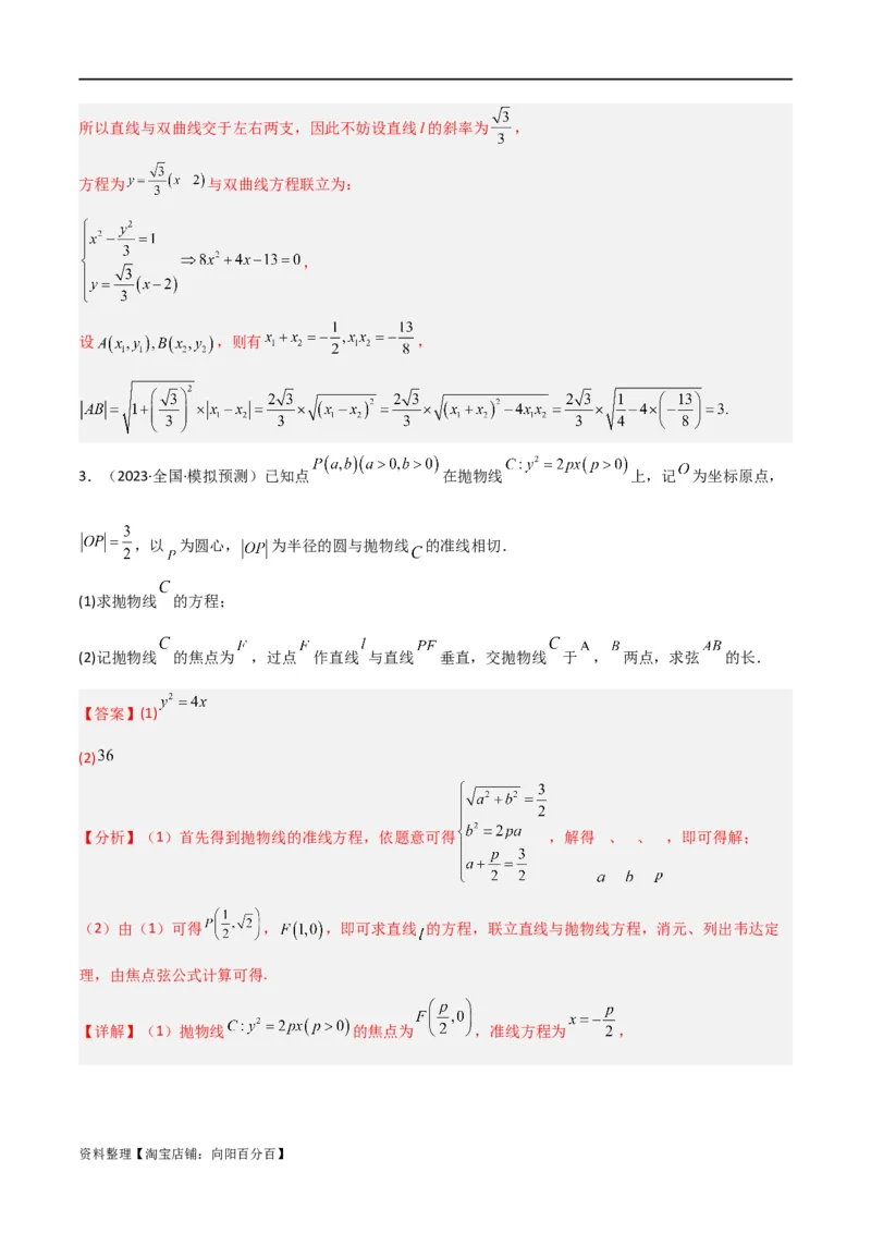 重难点12圆锥曲线中的弦长与面积问题（2种考法）（解析版）_02高考数学_新高考复习资料_2024年新高考资料_一轮复习资料_一轮复习讲义2024年高考数学复习全程规划（新高考）