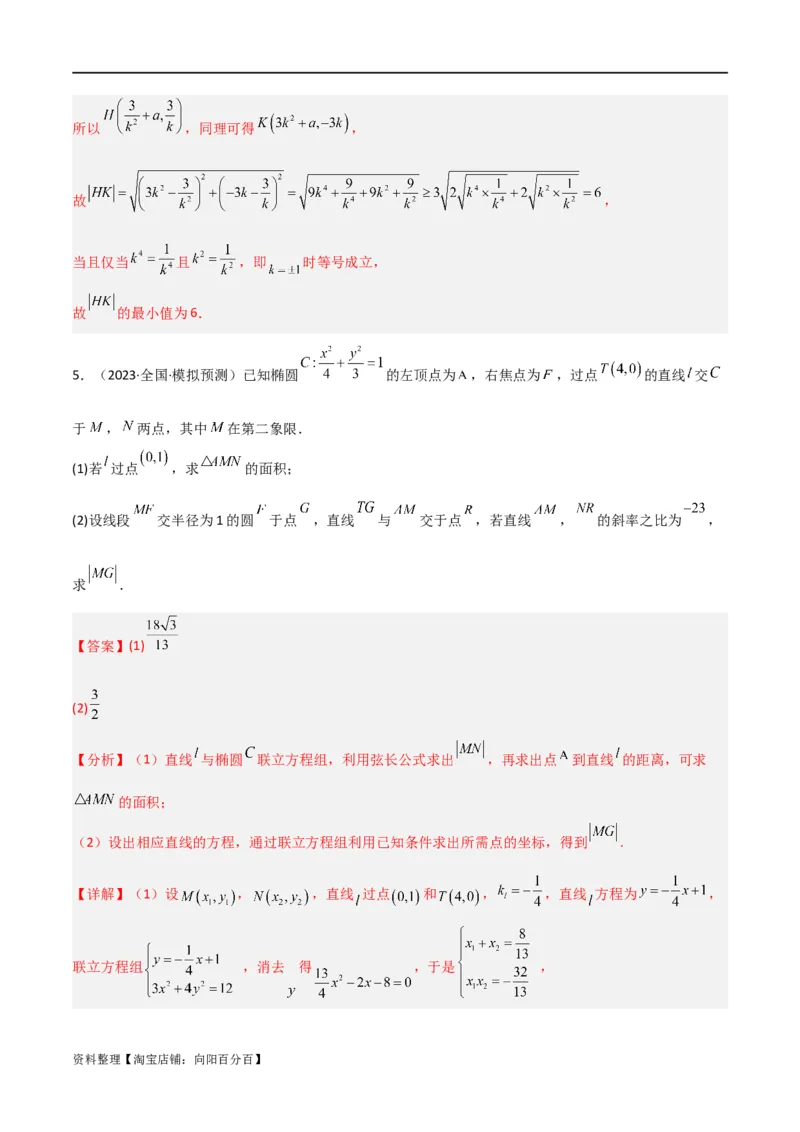 重难点12圆锥曲线中的弦长与面积问题（2种考法）（解析版）_02高考数学_新高考复习资料_2024年新高考资料_一轮复习资料_一轮复习讲义2024年高考数学复习全程规划（新高考）