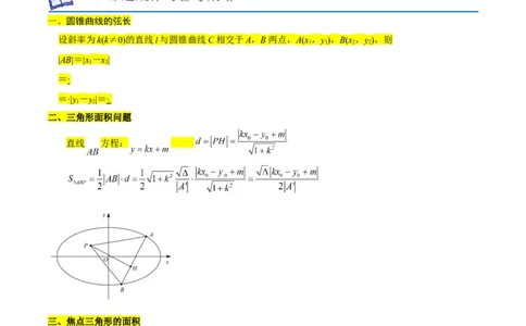 重难点12圆锥曲线中的弦长与面积问题（2种考法）（解析版）_02高考数学_新高考复习资料_2024年新高考资料_一轮复习资料_一轮复习讲义2024年高考数学复习全程规划（新高考）