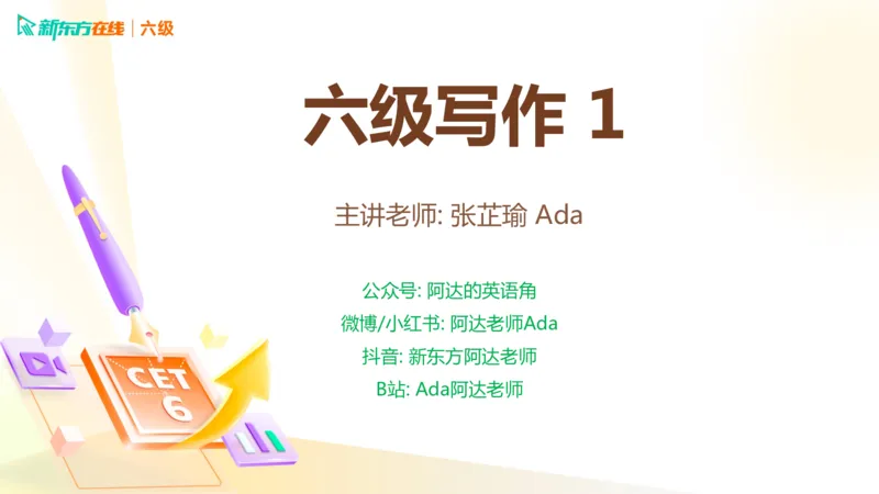 25_12_六级写作1_1758091730218_英语四六级保存避免失效_最新更新，视频都在这_2026，6月六级速转存易和谐_0、2025年12月六级_07.东方六级全程班陈志超_00.讲义_六级核心技巧讲解