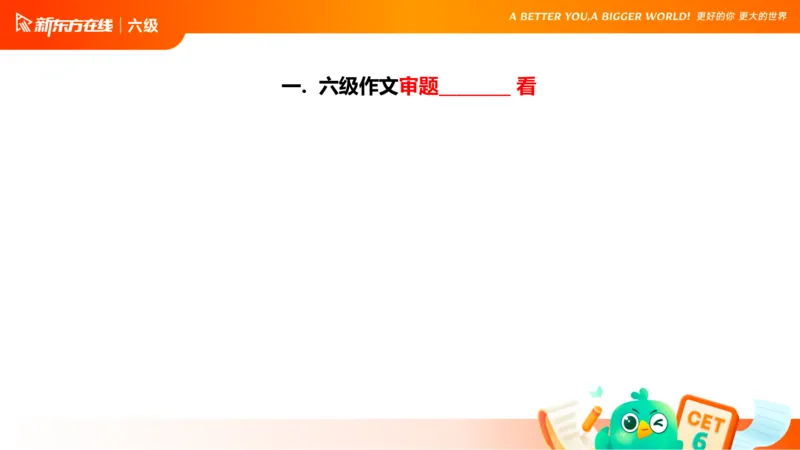 25_12_六级写作1_1758091730218_英语四六级保存避免失效_最新更新，视频都在这_2026，6月六级速转存易和谐_0、2025年12月六级_07.东方六级全程班陈志超_00.讲义_六级核心技巧讲解