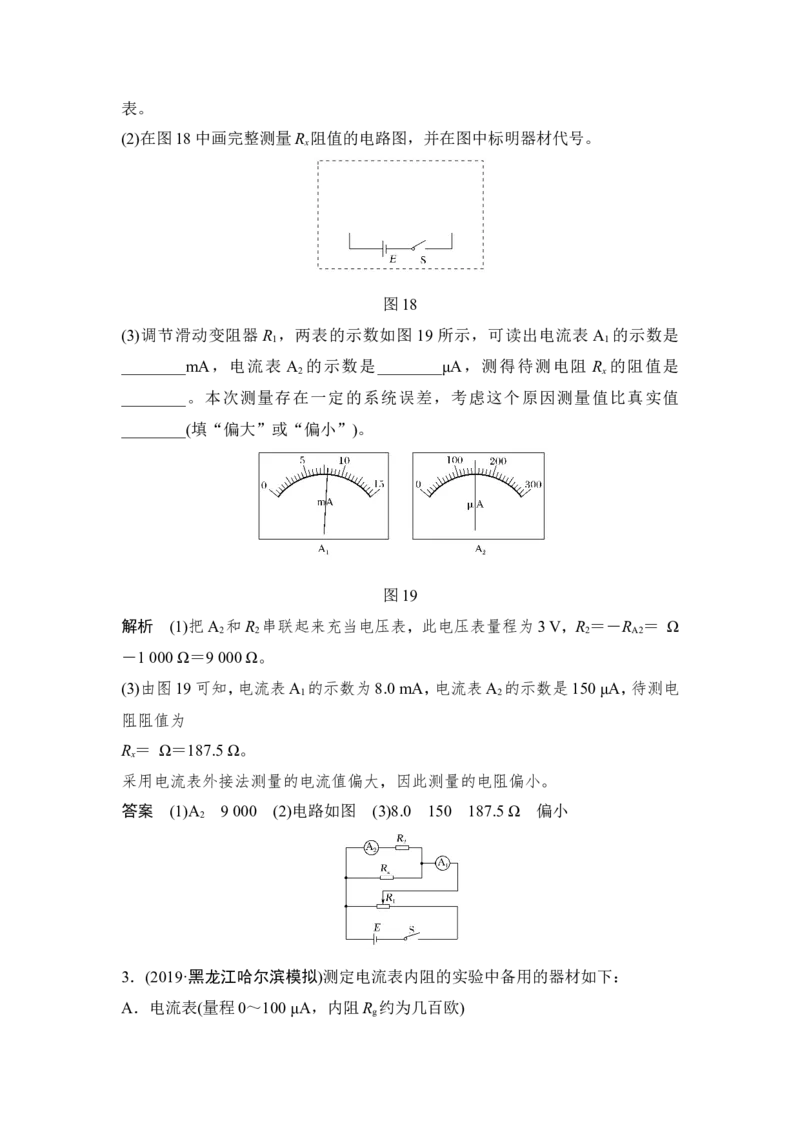 选修3-1第八章实验八_04高考物理_新高考复习资料_2022年新高考复习资料_高考物理2022年一轮复习各版本_1.2022年高考物理一轮复习全国通用版_配套习题_第八章　恒定电流