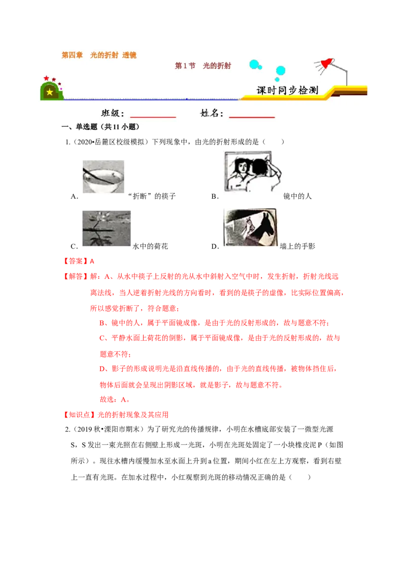 4.1光的折射（解析版）_8上-初中物理苏科版(4)_赠送：旧版资料（和新版好多一样，仍具有很大参考价值）_04试卷_同步练习_4.1+光的折射课时同步练（苏科版）