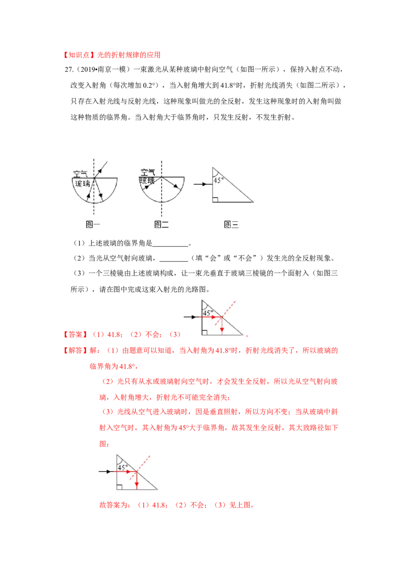 4.1光的折射（解析版）_8上-初中物理苏科版(4)_赠送：旧版资料（和新版好多一样，仍具有很大参考价值）_04试卷_同步练习_4.1+光的折射课时同步练（苏科版）