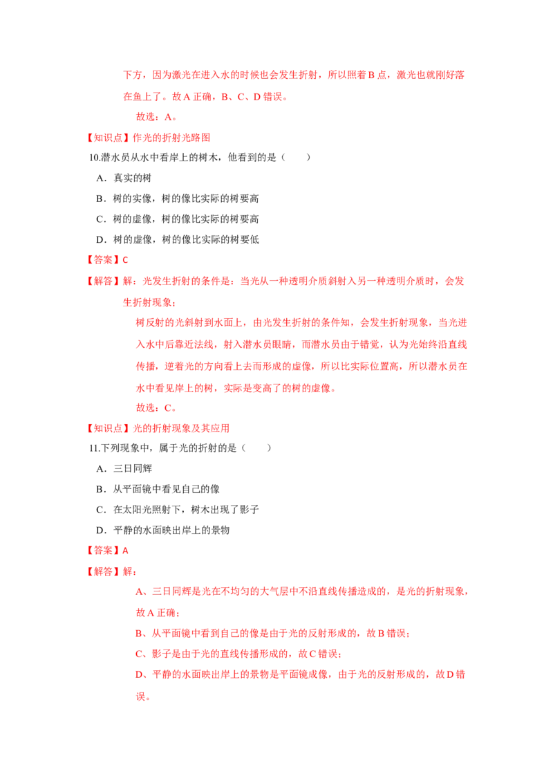 4.1光的折射（解析版）_8上-初中物理苏科版(4)_赠送：旧版资料（和新版好多一样，仍具有很大参考价值）_04试卷_同步练习_4.1+光的折射课时同步练（苏科版）