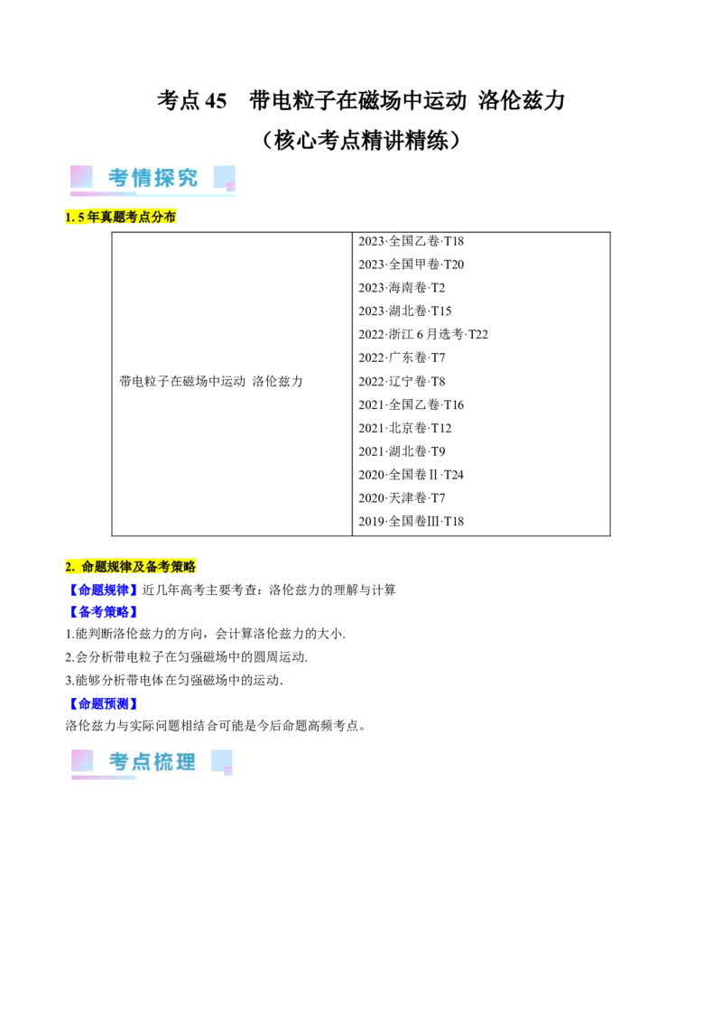 考点45带电粒子在磁场中运动洛伦兹力（原卷版）_04高考物理_通用版（老高考）复习资料_2024年复习资料_完备战2024年高考物理一轮复习考点帮（全国通用）